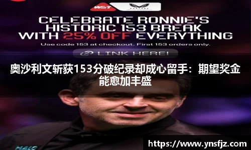 奥沙利文斩获153分破纪录却成心留手：期望奖金能愈加丰盛